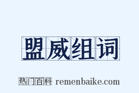 盟威组词是什么意思的图片